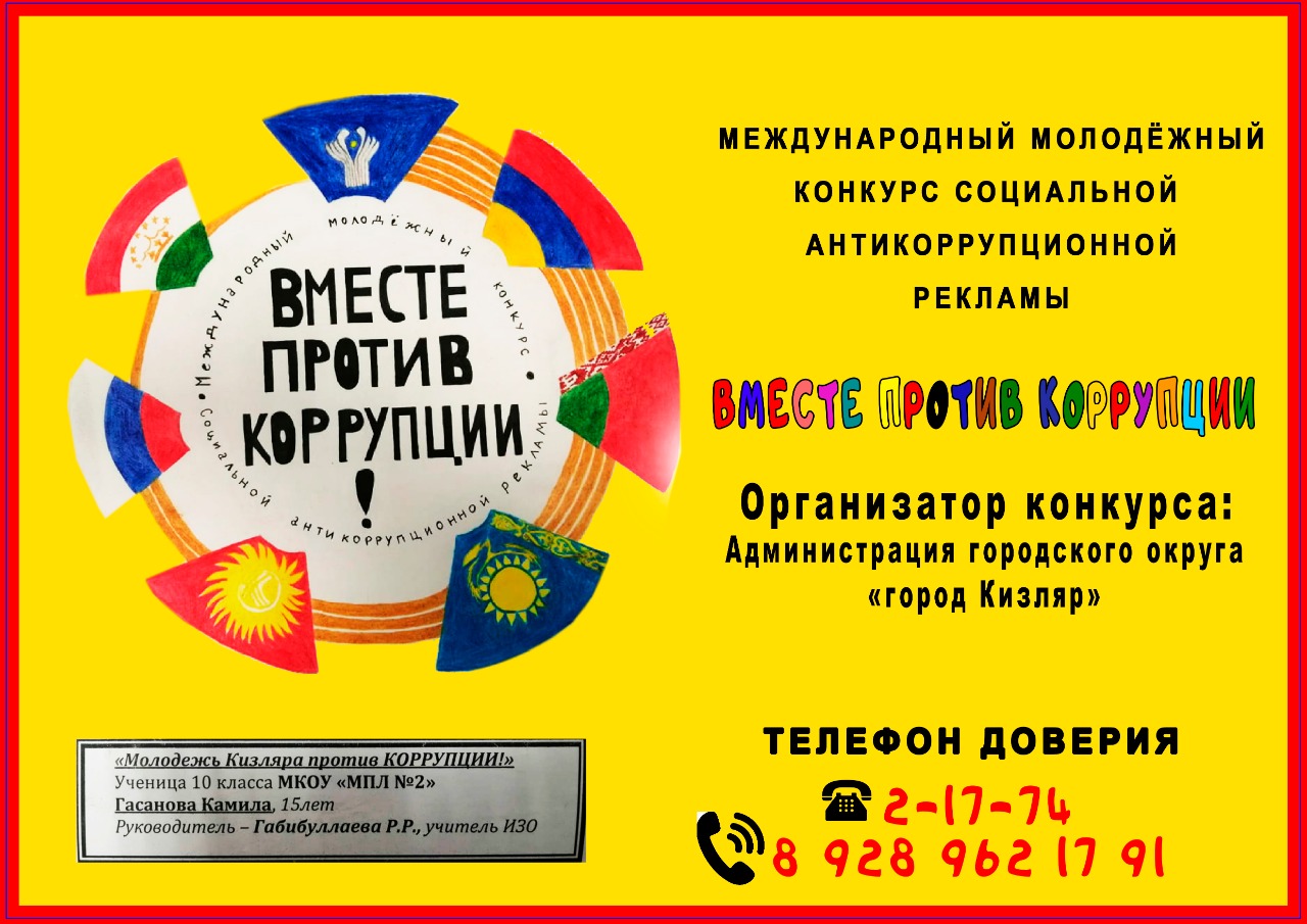 Антикоррупционный плакат кизлярской школьницы признан лучшим в конкурсе