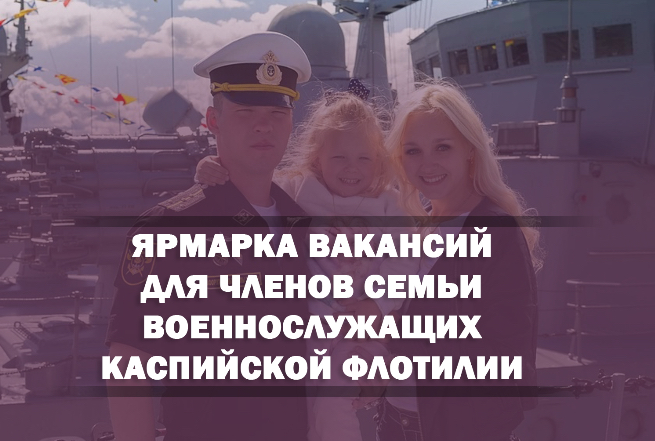 В Дагестане проведут ярмарку вакансий для семей военнослужащих