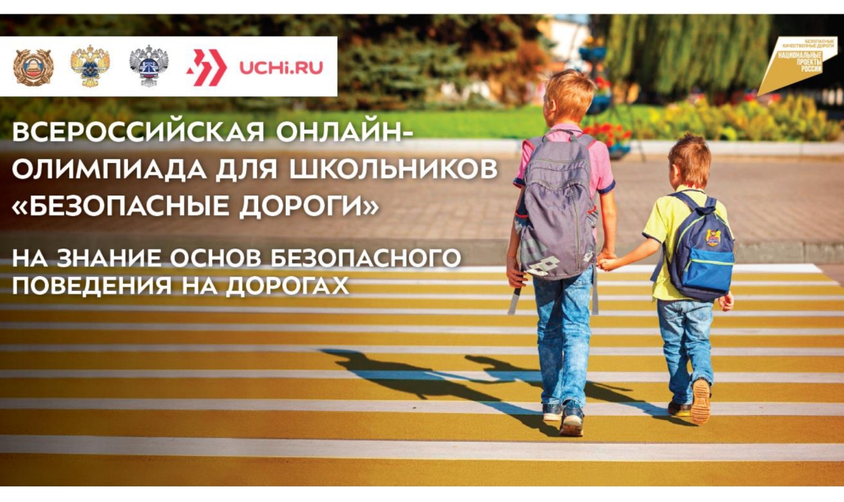 Школьников Дагестана приглашают к участию в онлайн-олимпиаде «Безопасные дороги»