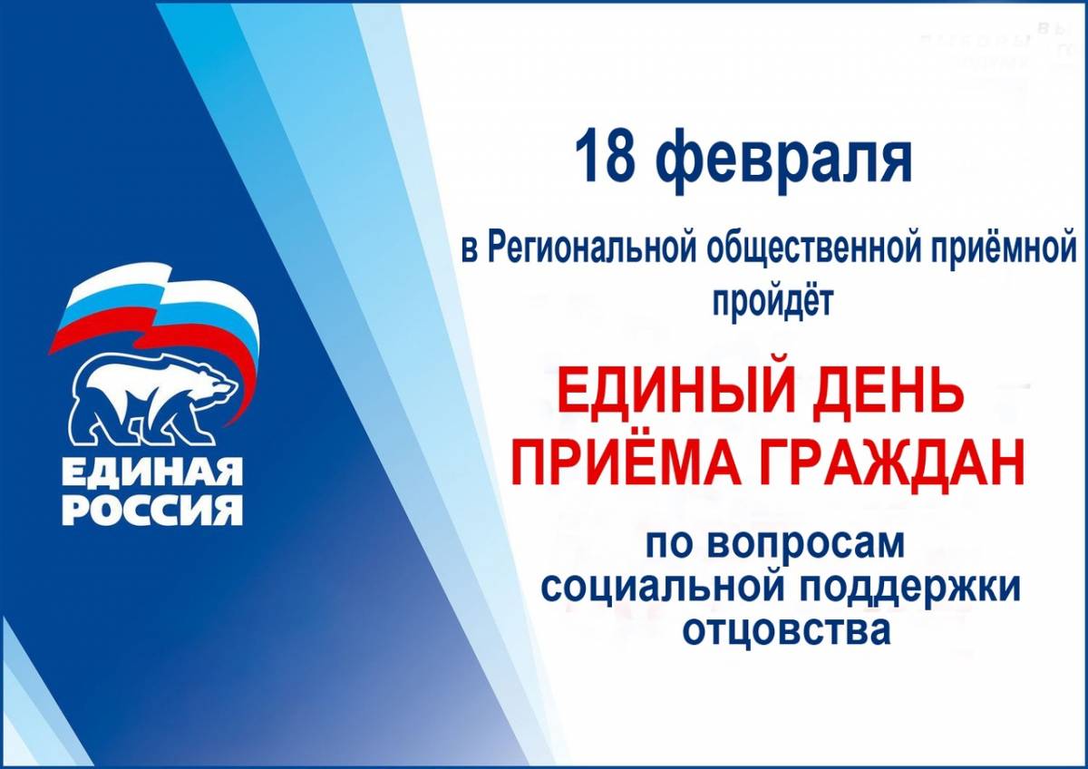 Завтра, Единый день приема граждан по вопросам социальной поддержки отцовства