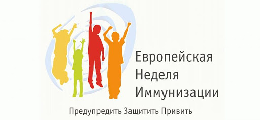 Всемирная Европейская неделя иммунизации приобрела особое значение в этом году