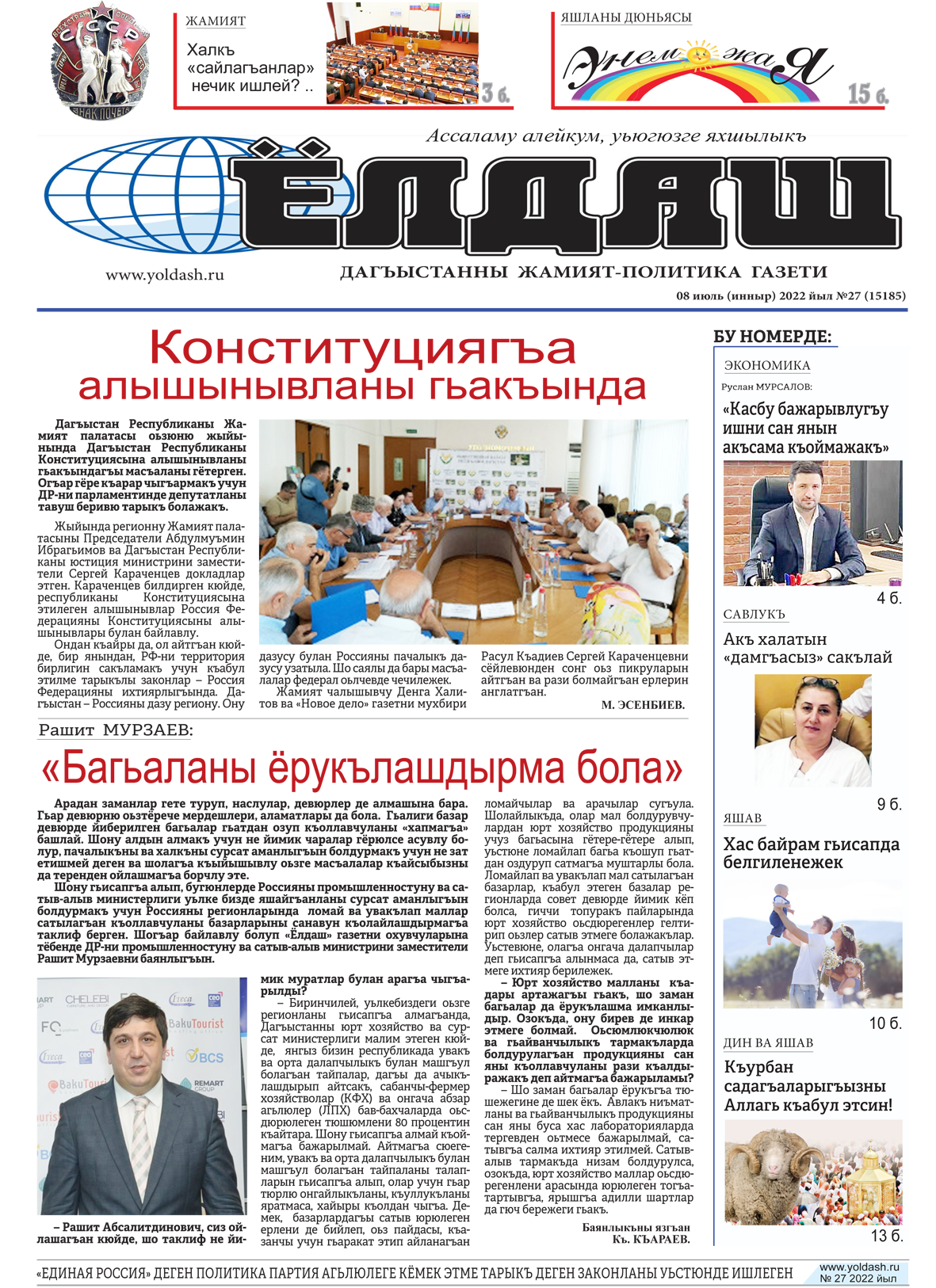 08 июль (инныр) 2022 йыл №27 (15185)