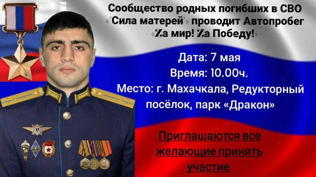 Дагестанское сообщество родных погибших в СВО «Сила матерей» проводит автопробег «Zа мир! Zа Победу!» .