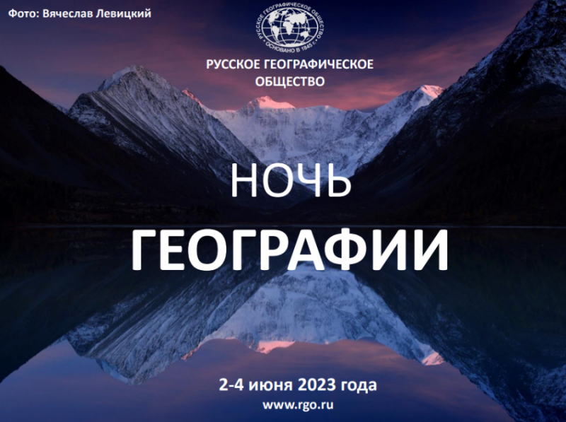 Акция «Ночь географии» пройдет в России