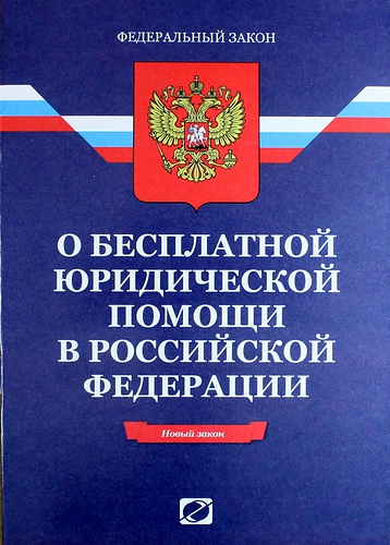 Виды и формы оказания населению бесплатных юридических услуг