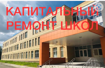 Капитальный ремонт школ