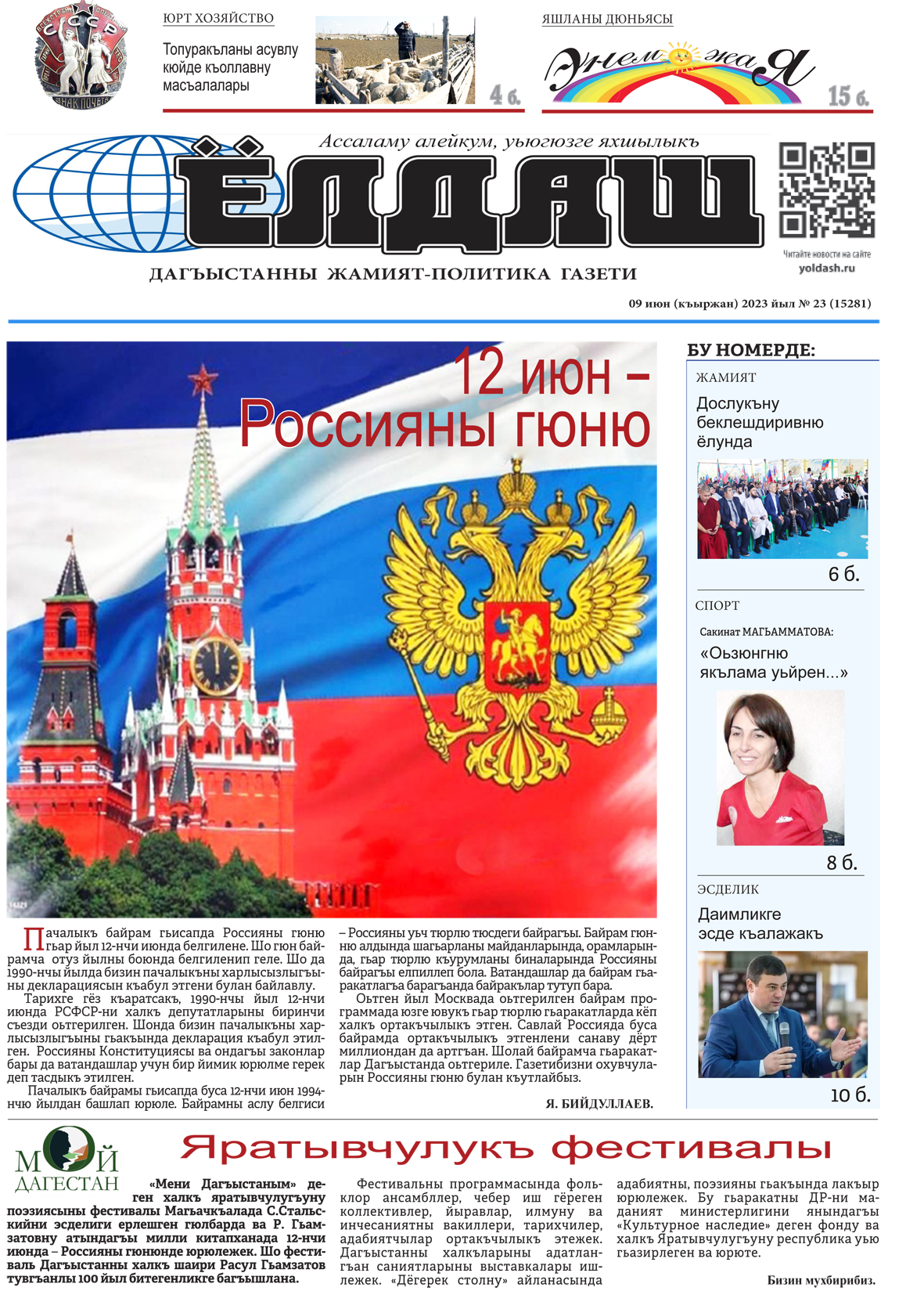 09 июн (къыржан) 2023 йыл № 23 (15281)