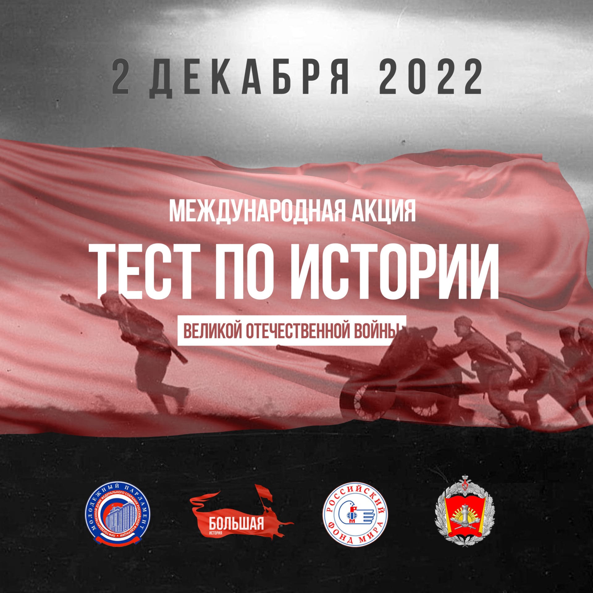 Дагестанцев приглашают пройти тест по истории Великой Отечественной войны