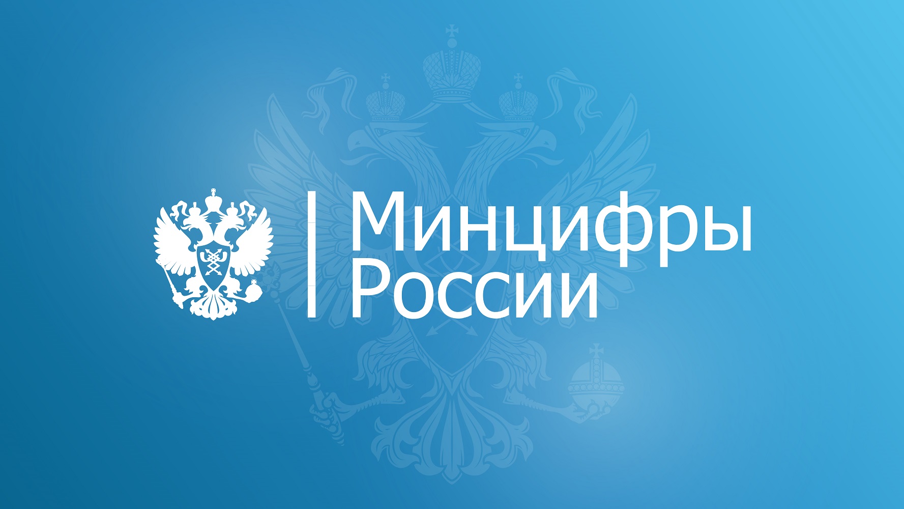 Минцифры РФ обещают грант до 300 млн рублей для победителей конкурса