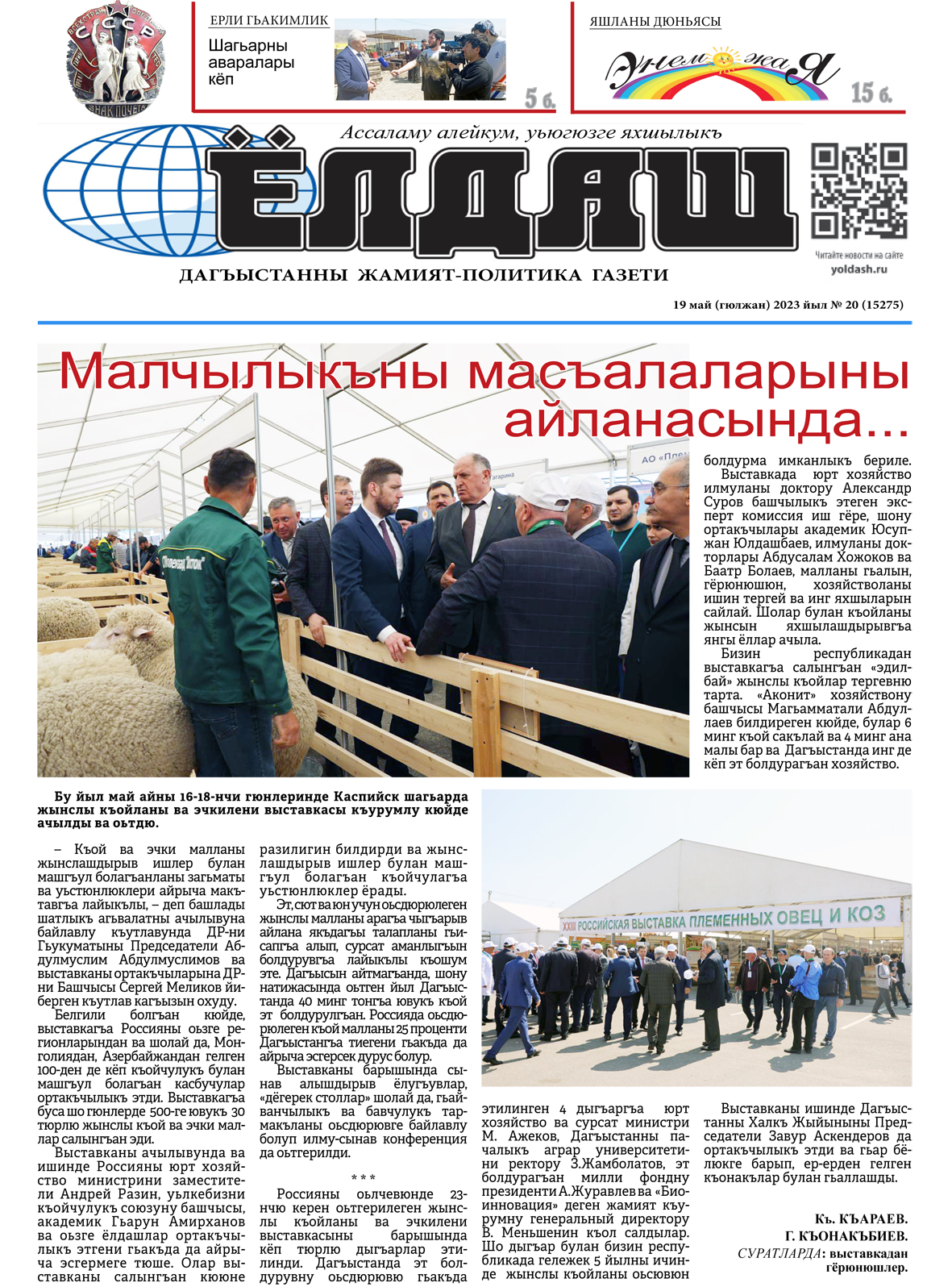 19 май (гюлжан) 2023 йыл № 20 (15275)