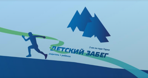 25 сентября беговой клуб DAGRUN проведёт свой ежегодный детский забег в Тарках
