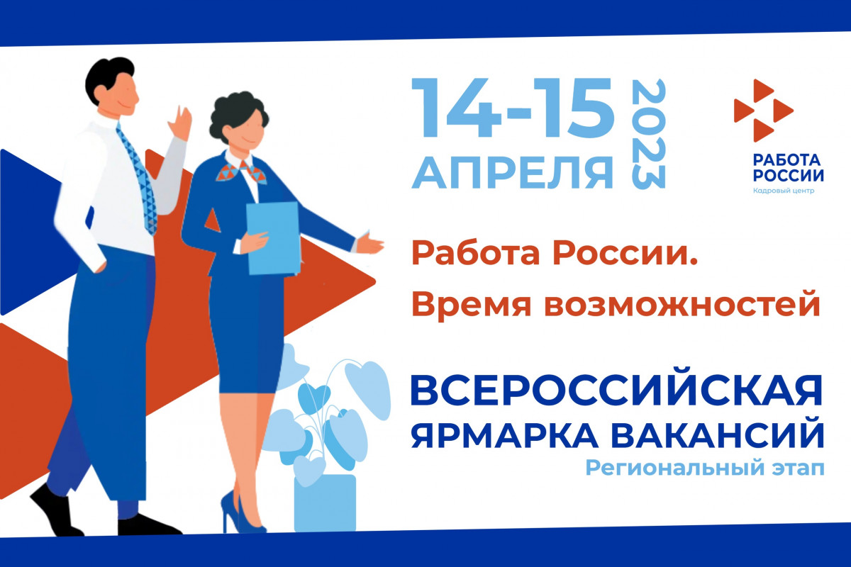 Всероссийская ярмарки трудоустройства