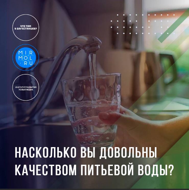 Насколько вы довольны качеством питьевой воды?