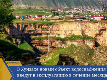 Жители Хунзахского района получили питьевую воду
