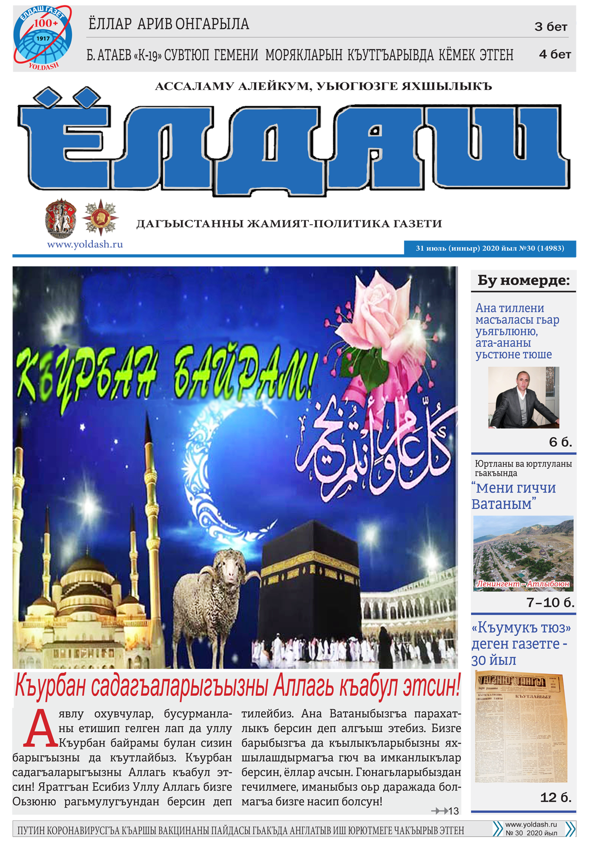 31 июль (инныр) 2020 йыл №30 (14983)