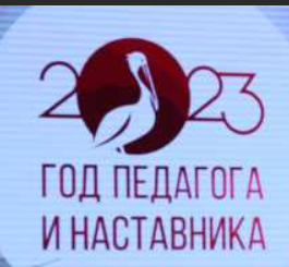 Сегодня - открытие Года педагога и наставника