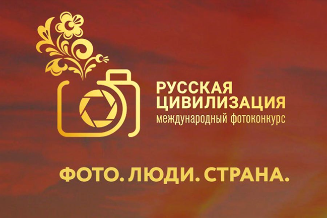 VII Международный фотоконкурс «Русская цивилизация»