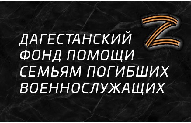Фонд помощи семьям погибших военнослужащих «ВСЕ ВМЕСТЕ» продолжает свою работу в Дагестане