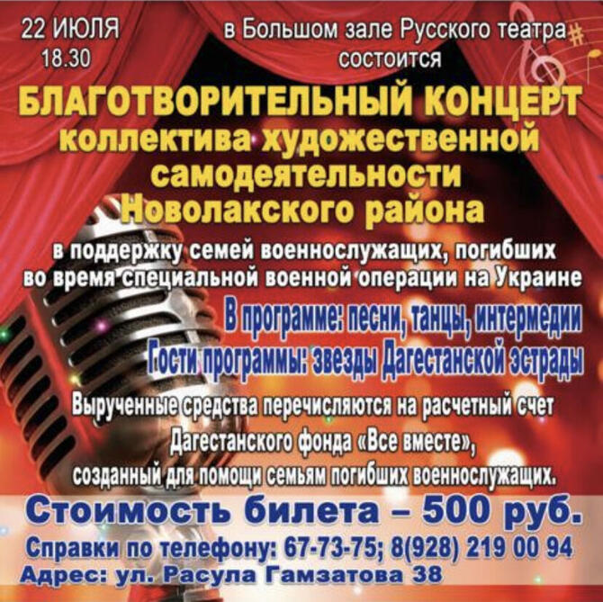 В Фонд помощи семьям погибших военнослужащих направят вырученные с концерта средства в Новолакском районе