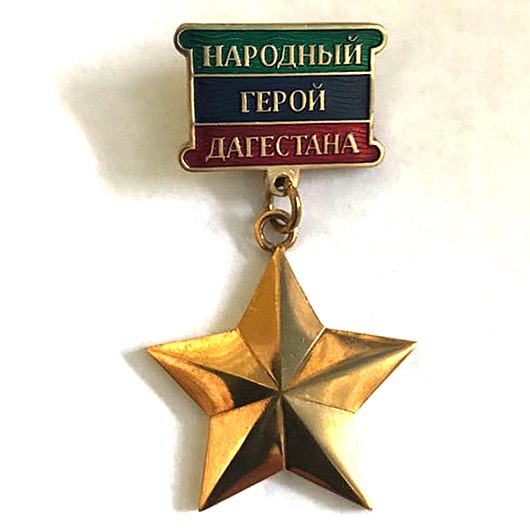 Врача Сергокалинской ЦРБ наградили золотой звездой "Народный Герой Дагестана"