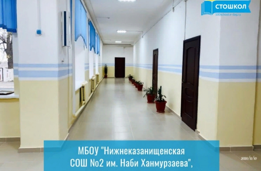Школу в селе Нижнее Казанище Буйнакского района отремонтировали за 3 млн рублей