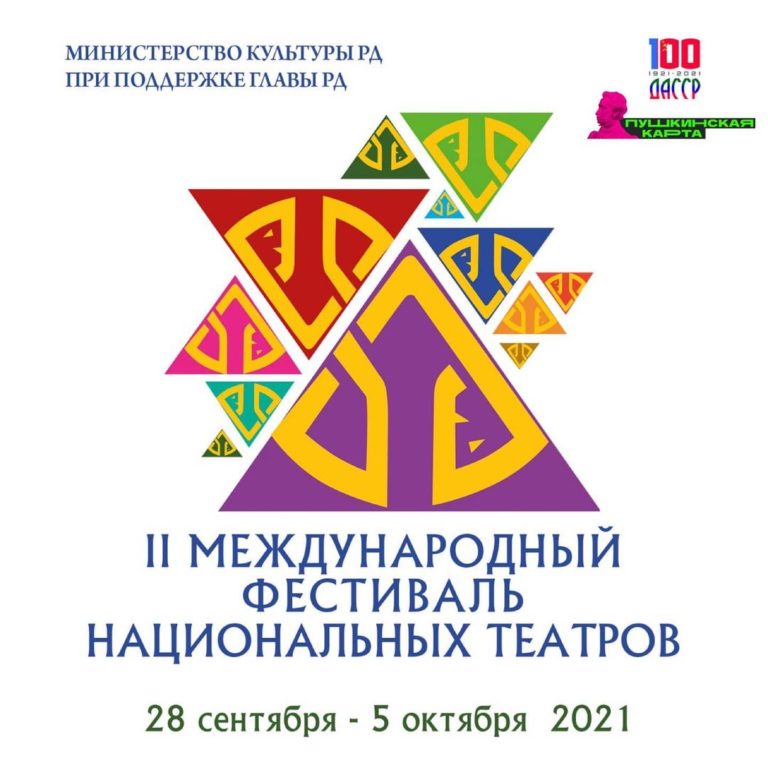 В Республике Дагестан стартует II Международный фестиваль национальных театров России