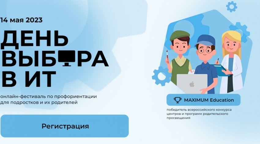 Онлайн-фестиваль по профориентации «День выбора в IT»