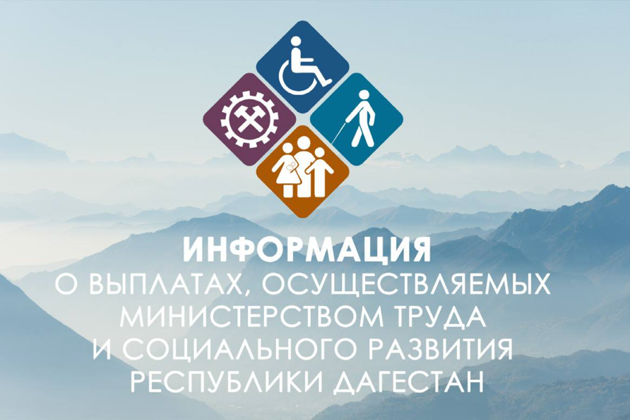 О выплатах Министерства труда и соцразвития РД
