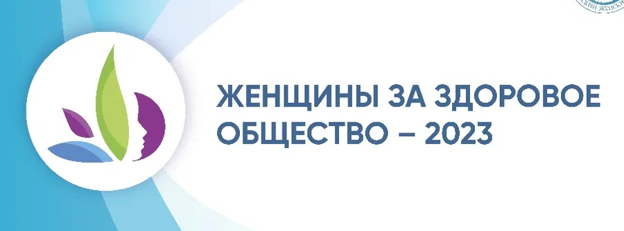 Второй Всероссийский конкурс «Женщины за здоровое общество»