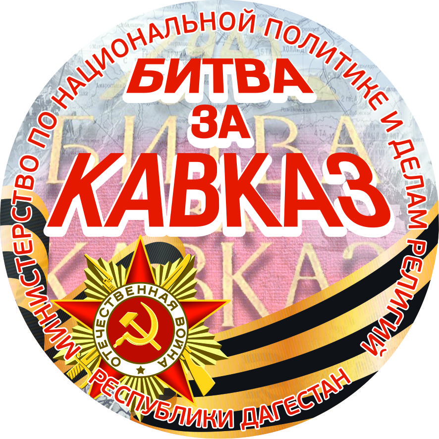 Международная конференция к годовщине Битвы за Кавказ состоится в столице Дагестана