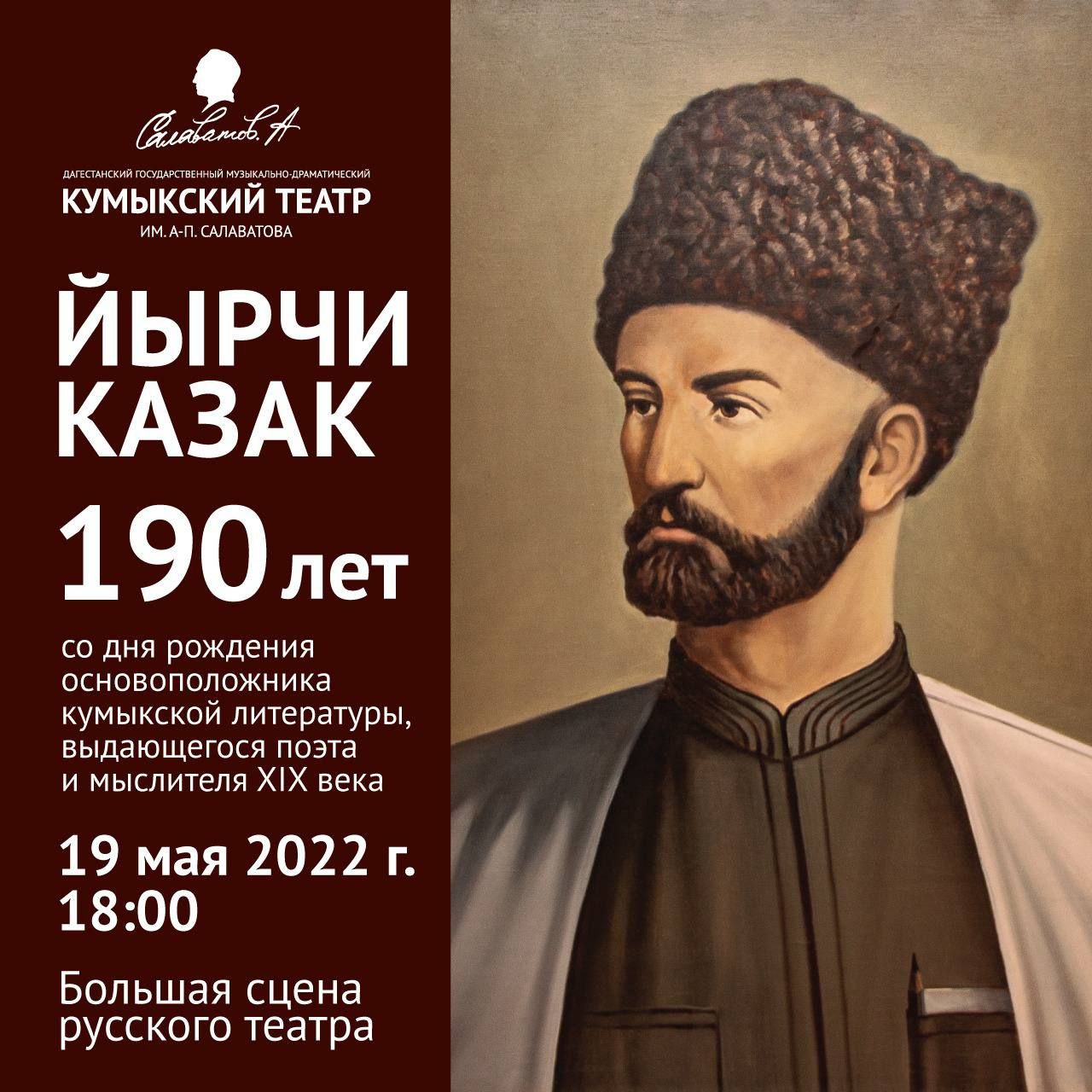 Юбилейный вечер основоположника кумыкской поэзии Йырчы Казака