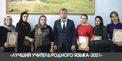В Карабудахкентском районе награждали победителей конкурса "Лучший учитель родного языка — 2021"