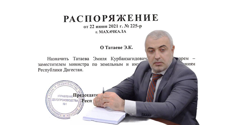 Новое назначение в министерстве по земельным и имущественным отношениям Дагестана