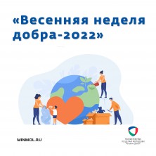 Министерство по делам молодёжи РД запускает Республиканскую акцию «Весенняя неделя добра-2022».
