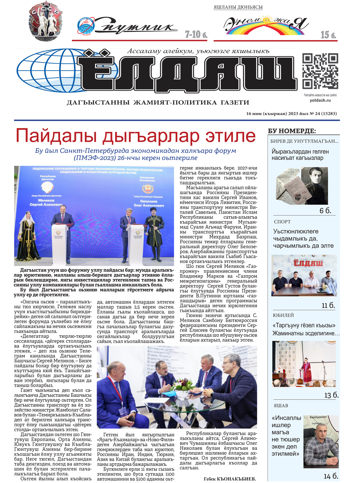 16 июн (къыржан) 2023 йыл № 24 (15283)