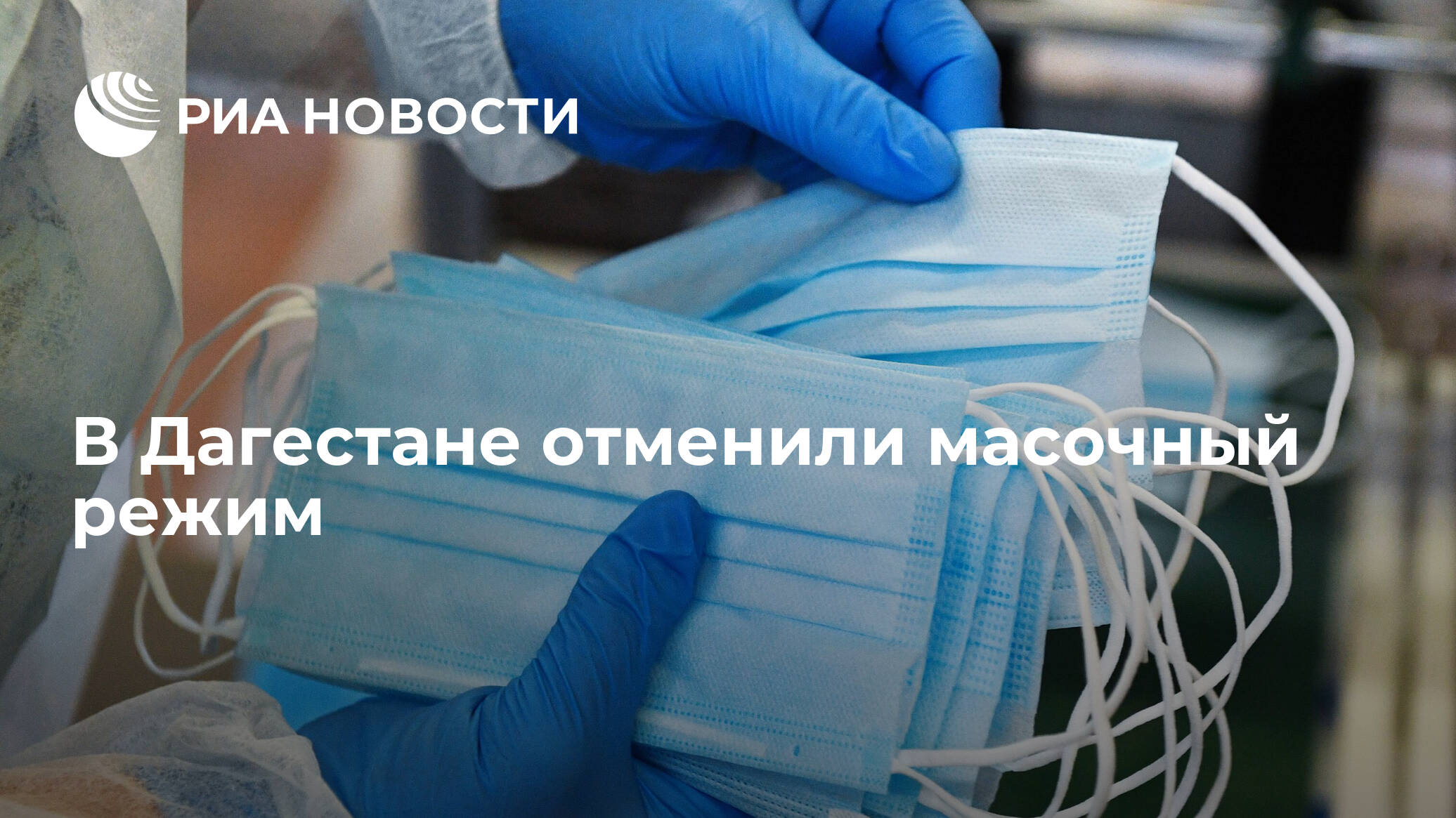 Эксперты оценили отмену масочного режима в Дагестане