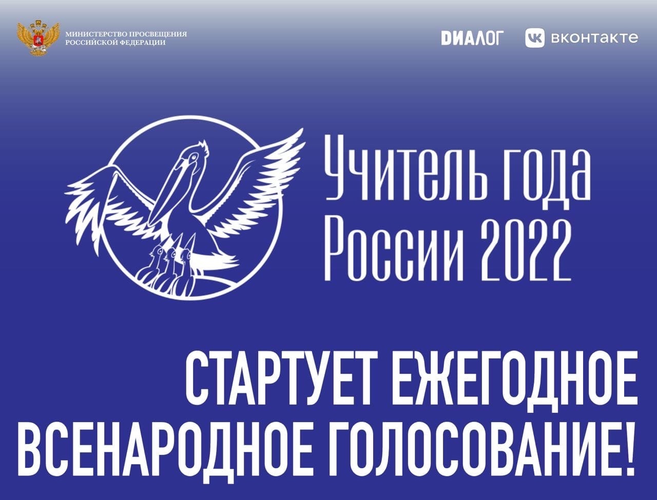 Открыто всенародное голосование конкурса "Учитель года России – 2022"