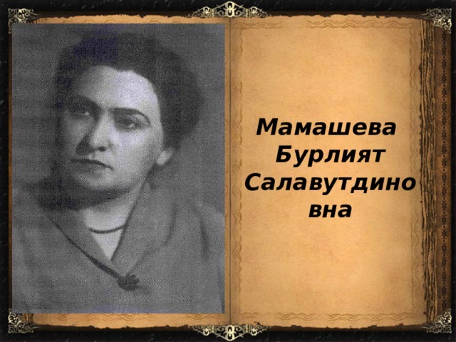 Бурлият Мамашева — первая женщина-министр просвещения ДагестанаYoldash.news