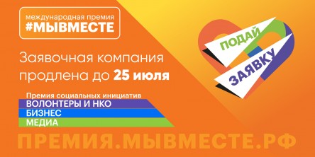 Срок приема заявок на участие в Международной премии #МыВместе продлен