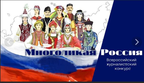 Всероссийский журналистский конкурс «Многоликая Россия»