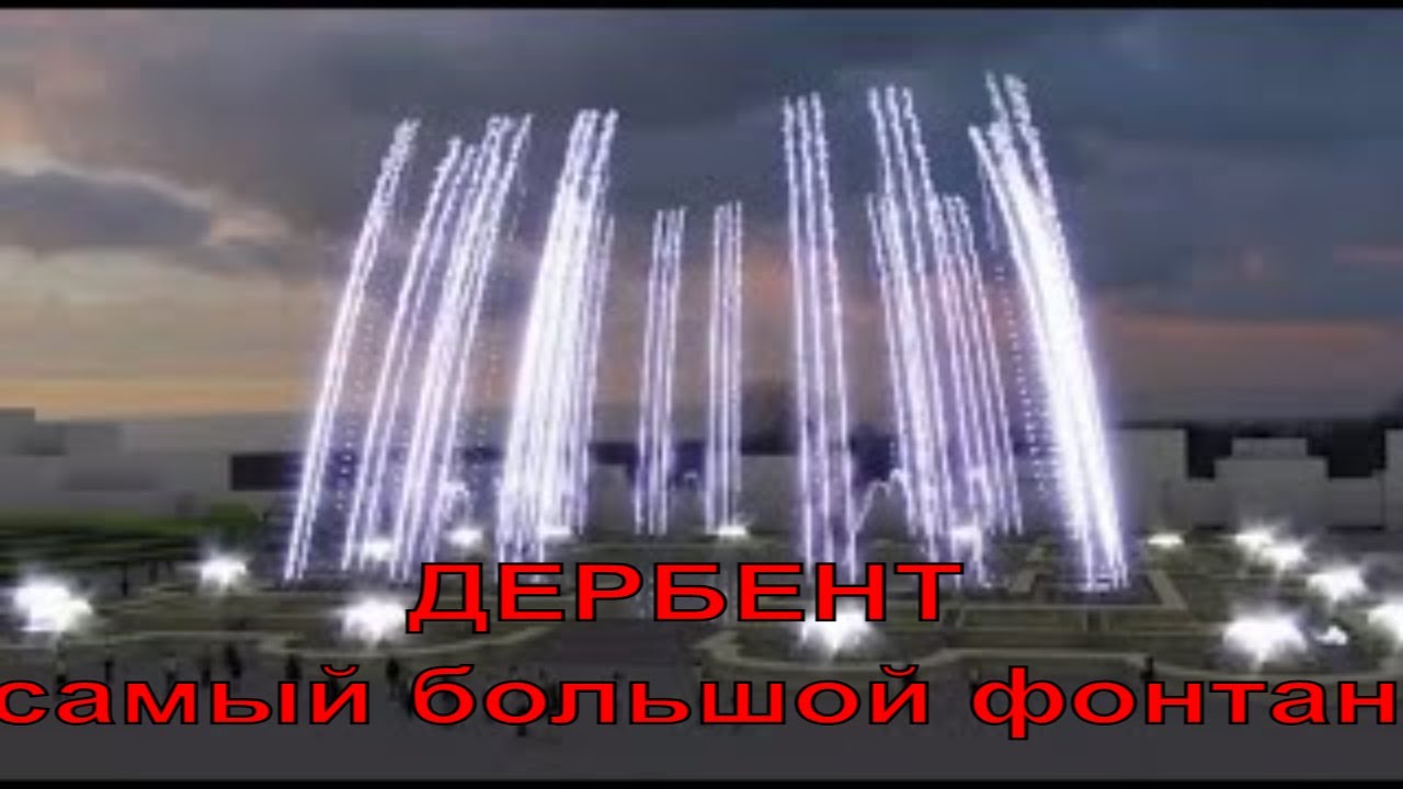 Совсем скоро в Дербенте заработает самый большой фонтан в России