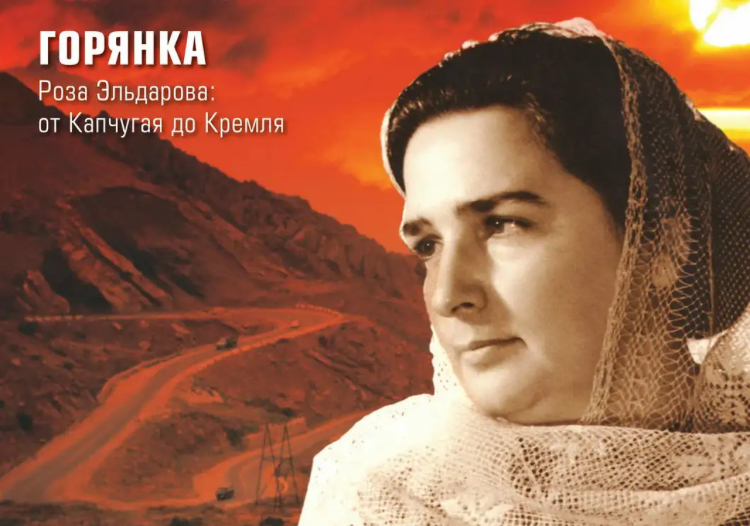 Роза Абдулбасировна Эльдарова —  первая женщина в высшем руководстве Дагестана и РСФСР
