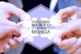 Малые предприятия СКФО получат более 1 млрд рублей от государства