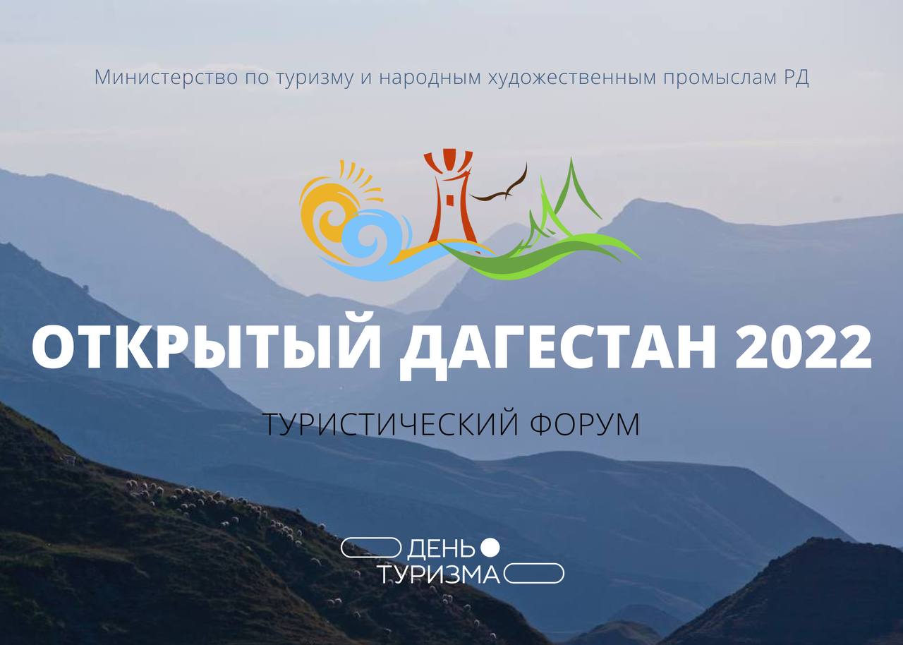 Туристический форум "Oткрытый Дагестан 2022" пройдет в Махачкале