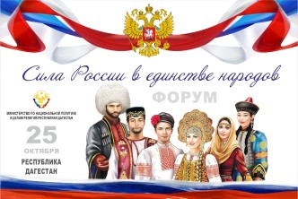 Форум «Сила России в единстве народов» пройдет в Дагестане