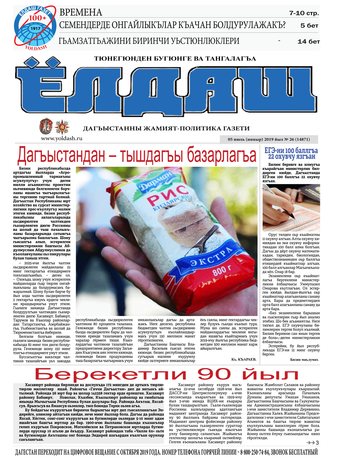 5 июль (инныр) 2019 йыл №26 (14871)