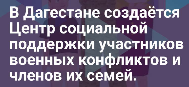 В Дагестане создаётся Центр социальной поддержки участников военных конфликтов и членов их семей