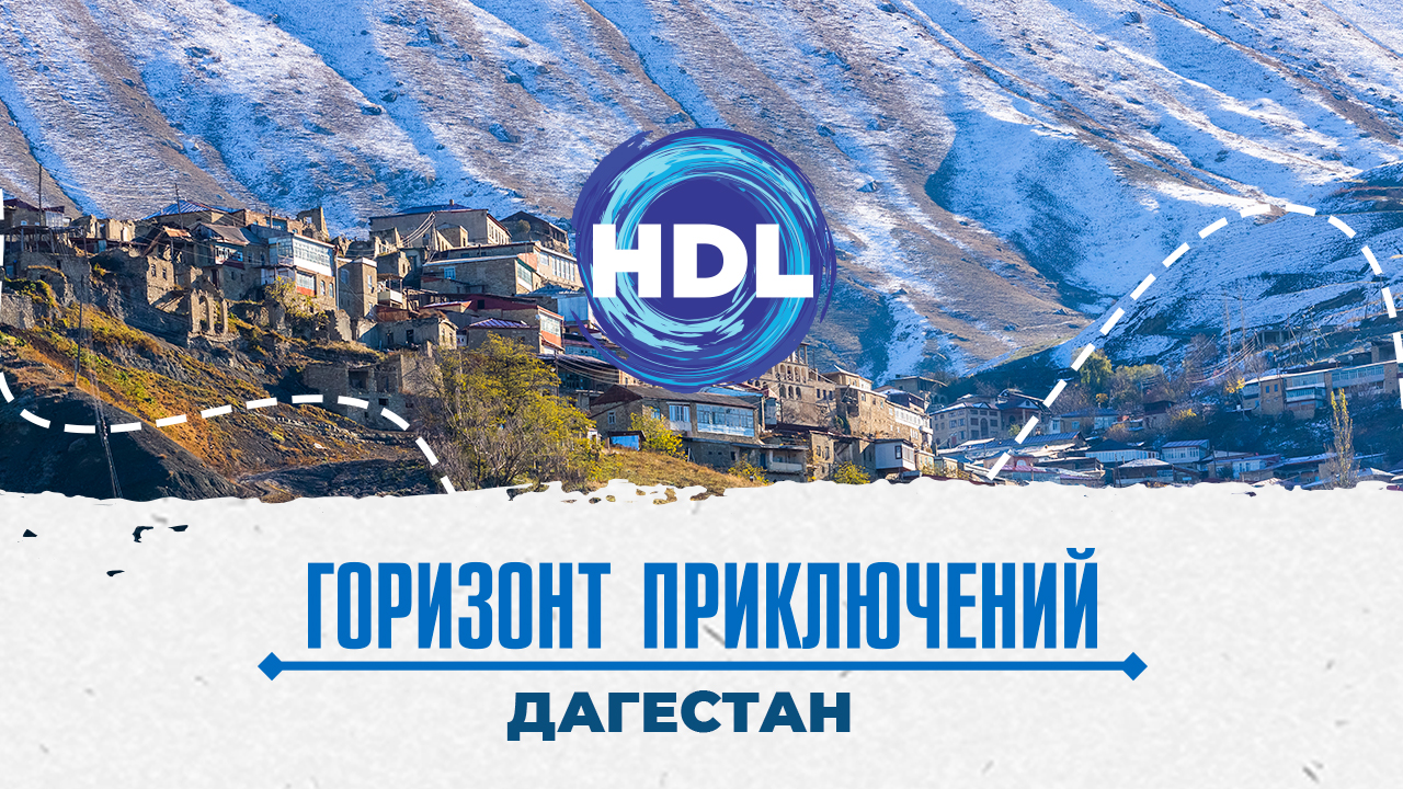 В Дагестане пройдут съемки программы о путешествиях «Горизонт приключений»