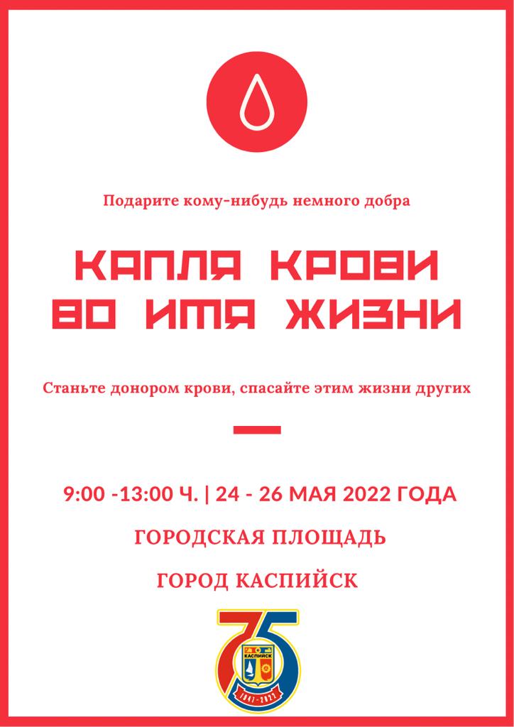 Спасать жизни просто: донорская акция в Каспийске