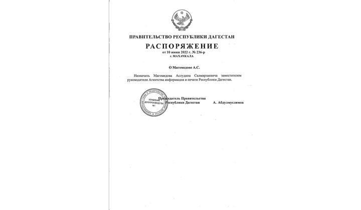 Аслудина Магомедова назначили заместителем руководителя Агентства информации и печати РД